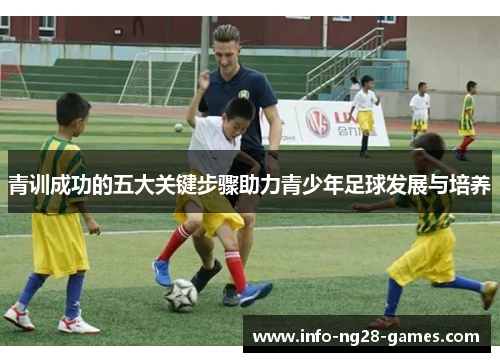 青训成功的五大关键步骤助力青少年足球发展与培养