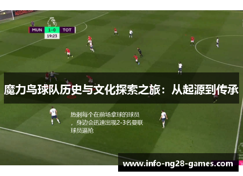 魔力鸟球队历史与文化探索之旅：从起源到传承
