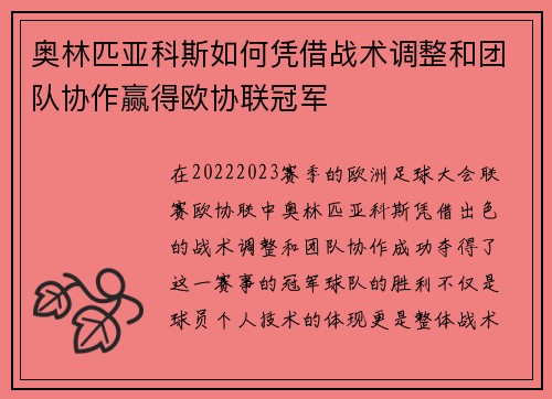 奥林匹亚科斯如何凭借战术调整和团队协作赢得欧协联冠军