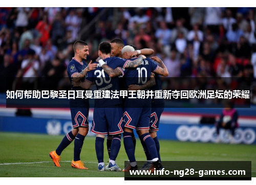 如何帮助巴黎圣日耳曼重建法甲王朝并重新夺回欧洲足坛的荣耀