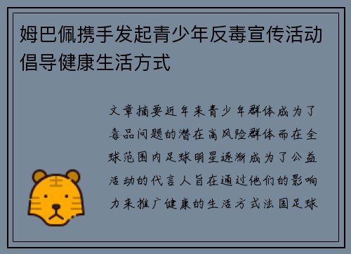 姆巴佩携手发起青少年反毒宣传活动倡导健康生活方式