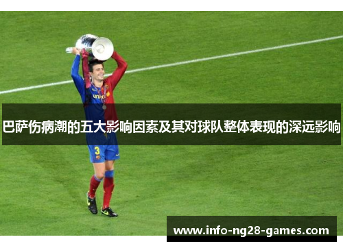 巴萨伤病潮的五大影响因素及其对球队整体表现的深远影响