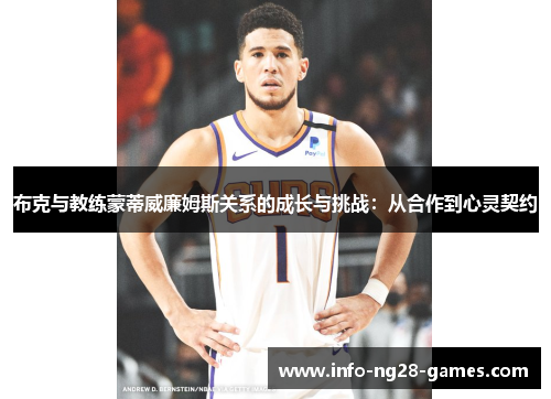 布克与教练蒙蒂威廉姆斯关系的成长与挑战：从合作到心灵契约