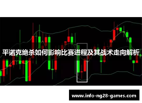 平诺克绝杀如何影响比赛进程及其战术走向解析