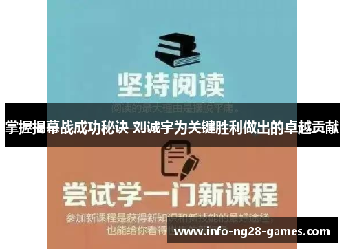 掌握揭幕战成功秘诀 刘诚宇为关键胜利做出的卓越贡献