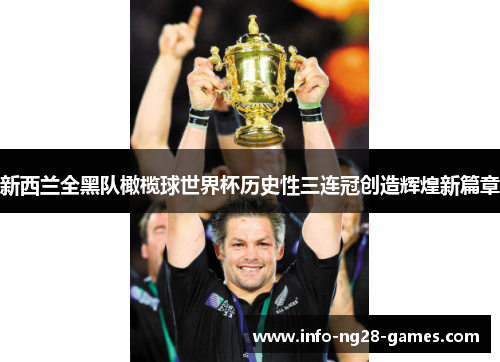 新西兰全黑队橄榄球世界杯历史性三连冠创造辉煌新篇章