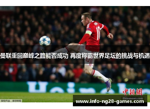 曼联重回巅峰之路能否成功 再度称霸世界足坛的挑战与机遇