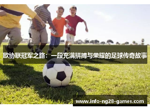 欧协联冠军之路：一段充满拼搏与荣耀的足球传奇故事