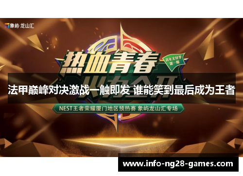 法甲巅峰对决激战一触即发 谁能笑到最后成为王者