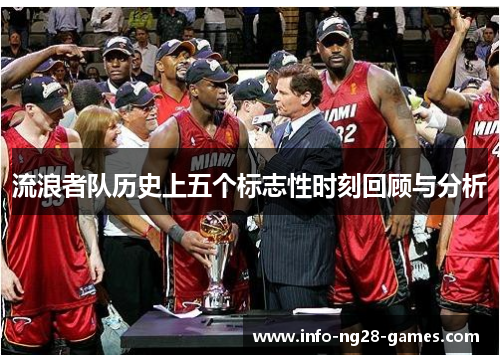 流浪者队历史上五个标志性时刻回顾与分析