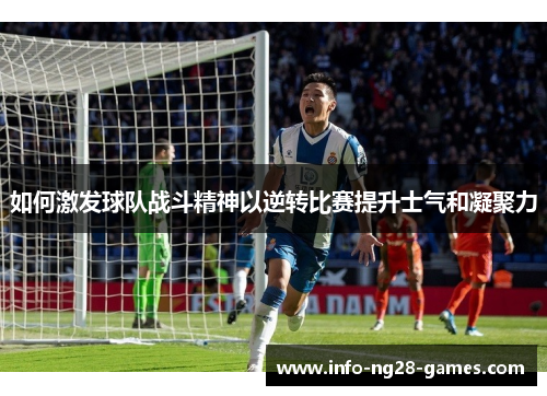 如何激发球队战斗精神以逆转比赛提升士气和凝聚力