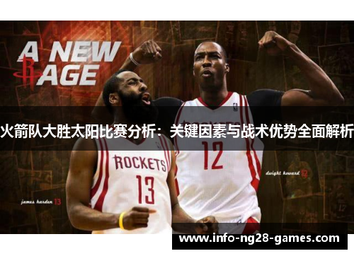 火箭队大胜太阳比赛分析：关键因素与战术优势全面解析