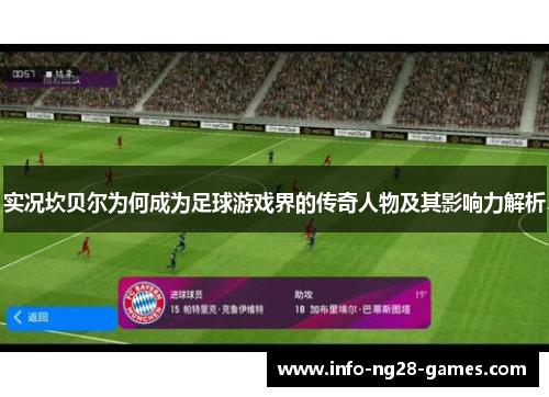 实况坎贝尔为何成为足球游戏界的传奇人物及其影响力解析