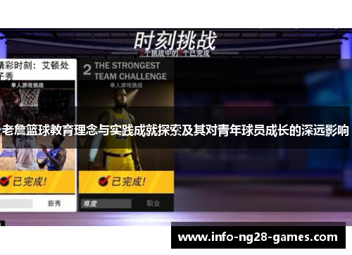 老詹篮球教育理念与实践成就探索及其对青年球员成长的深远影响