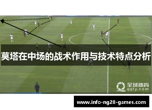 莫塔在中场的战术作用与技术特点分析