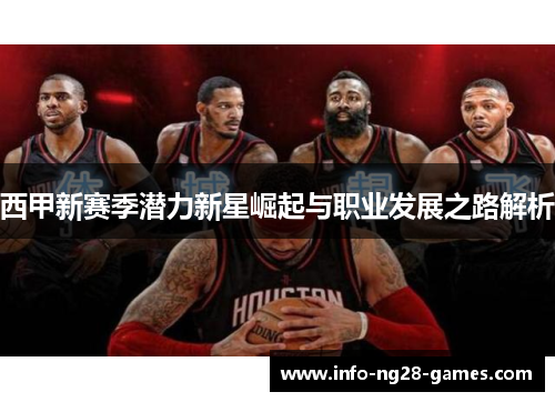 西甲新赛季潜力新星崛起与职业发展之路解析