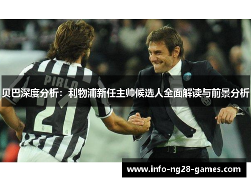 贝巴深度分析：利物浦新任主帅候选人全面解读与前景分析