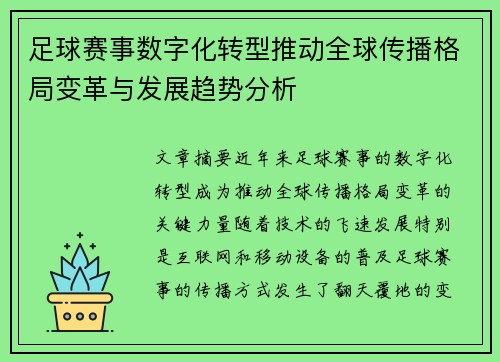 足球赛事数字化转型推动全球传播格局变革与发展趋势分析
