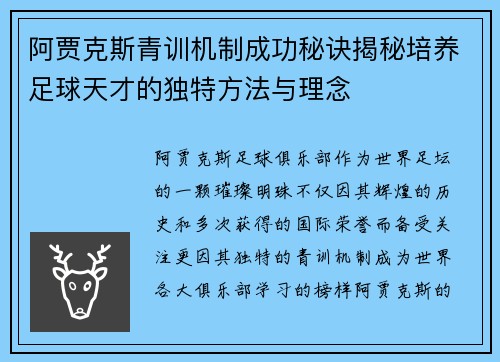 阿贾克斯青训机制成功秘诀揭秘培养足球天才的独特方法与理念