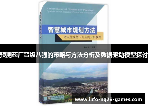 预测药厂晋级八强的策略与方法分析及数据驱动模型探讨