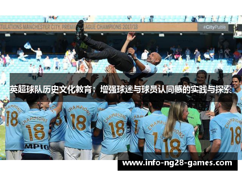 英超球队历史文化教育：增强球迷与球员认同感的实践与探索
