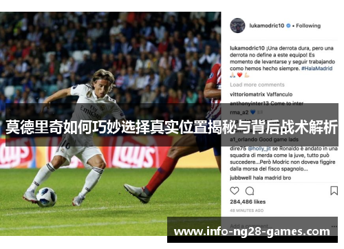 莫德里奇如何巧妙选择真实位置揭秘与背后战术解析
